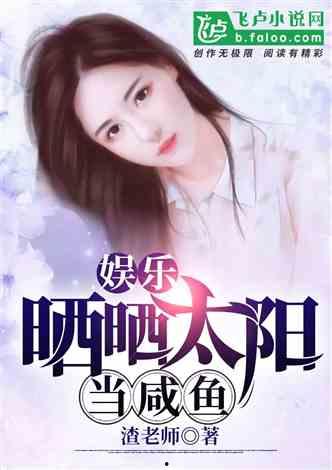 娱乐吃瓜酱女儿小说,豪门逆袭之路  第1张 娱乐吃瓜酱女儿小说,豪门逆袭之路  第1张