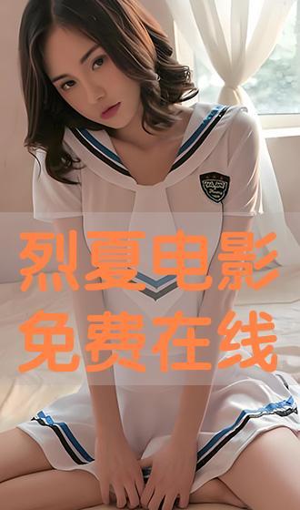 夏 在线观看,在线观看,夏日情怀的温暖演绎