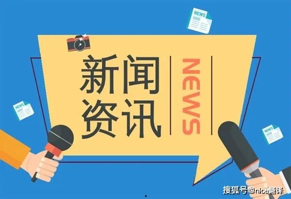 新闻爆料英语翻译,Exclusive Leak: Inside the Latest Scandal Unveiled by Breaking News  第3张 新闻爆料英语翻译,Exclusive Leak: Inside the Latest Scandal Unveiled by Breaking News  第3张