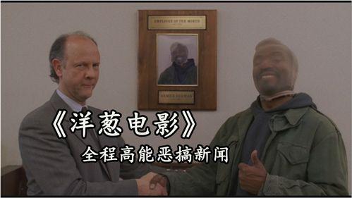 洋葱电影高清在线观看,高清在线观影,畅享视听盛宴