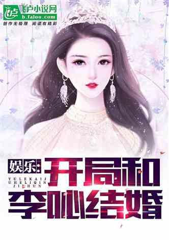 娱乐吃瓜佛系女友小说,笑看娱乐圈风云变幻  第3张 娱乐吃瓜佛系女友小说,笑看娱乐圈风云变幻  第3张