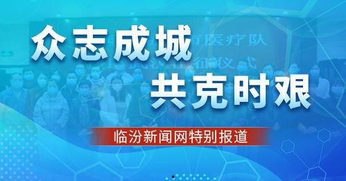 临汾头条疫情最新爆料,追踪病毒传播,守护市民健康  第3张 临汾头条疫情最新爆料,追踪病毒传播,守护市民健康  第3张