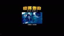 惊异传奇在线视频观看,揭秘神秘事件背后的真相  第2张